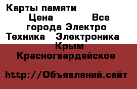 Карты памяти Samsung 128gb › Цена ­ 5 000 - Все города Электро-Техника » Электроника   . Крым,Красногвардейское